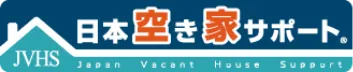 日本空き家サポート JVHS